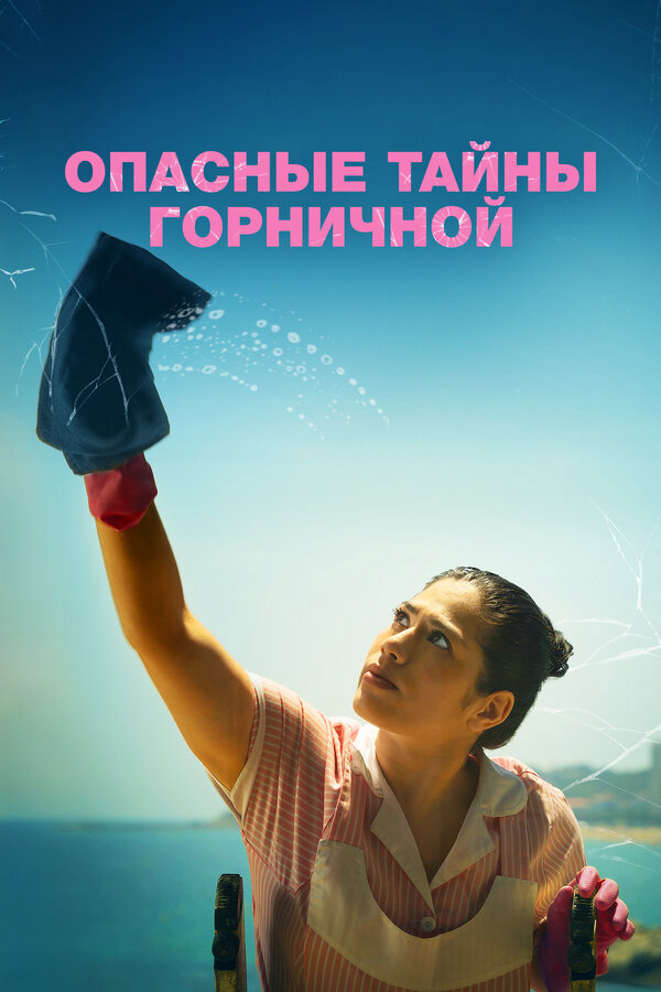 Опасные тайны горничной (2023) - смотреть онлайн